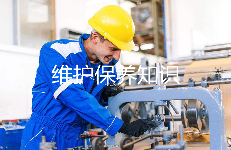 維護保養知識